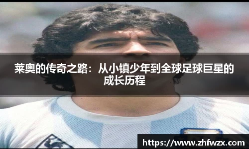 莱奥的传奇之路：从小镇少年到全球足球巨星的成长历程