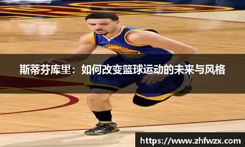 斯蒂芬库里：如何改变篮球运动的未来与风格