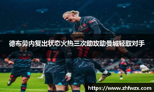 德布劳内复出状态火热三次助攻助曼城轻取对手
