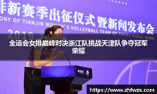全运会女排巅峰对决浙江队挑战天津队争夺冠军荣耀